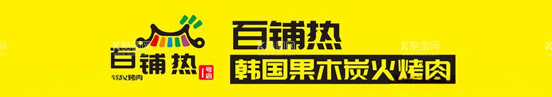 编号：49328912220040078992【酷图网】源文件下载-果木碳火烤肉