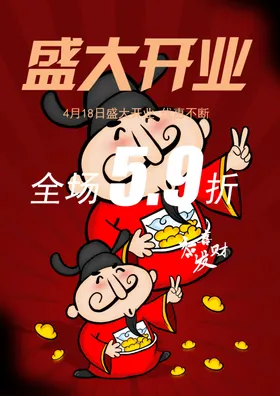 盛大开业财神