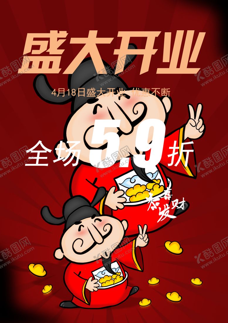 编号：11802010211747032260【酷图网】源文件下载-盛大开业财神