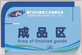 成品区