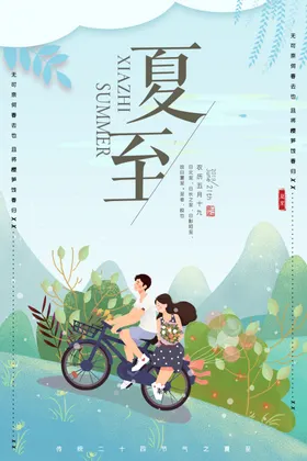 夏至节气