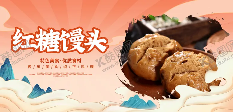 编号：58401909200720108379【酷图网】源文件下载-红糖馒头