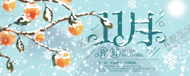 编号：50069505160148508363【酷图网】源文件下载-十一月你好