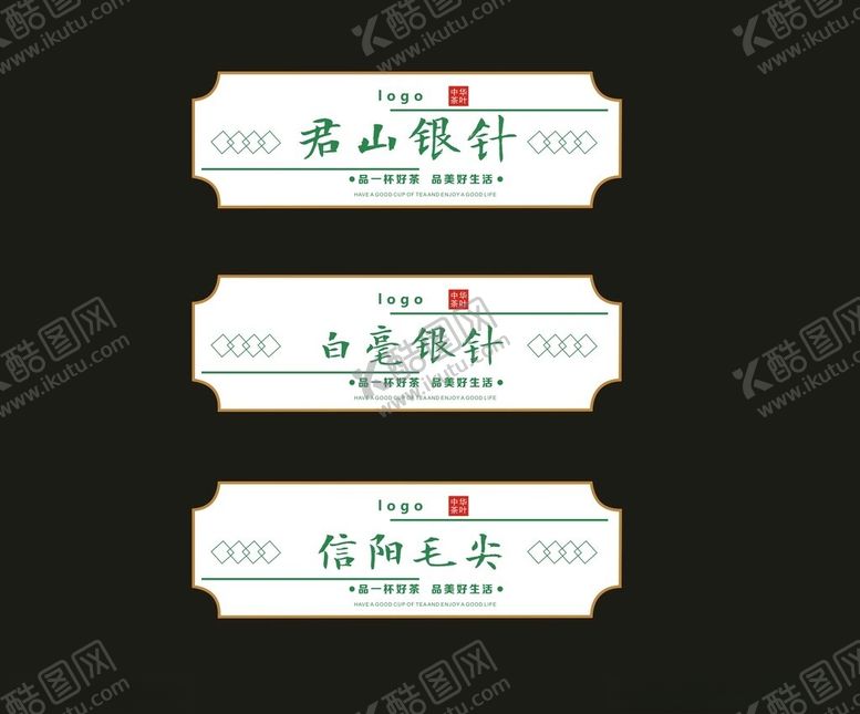 编号：56892912201928425717【酷图网】源文件下载-茶叶标签设计