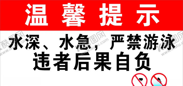 编号：14626706251532172530【酷图网】源文件下载-禁止游泳