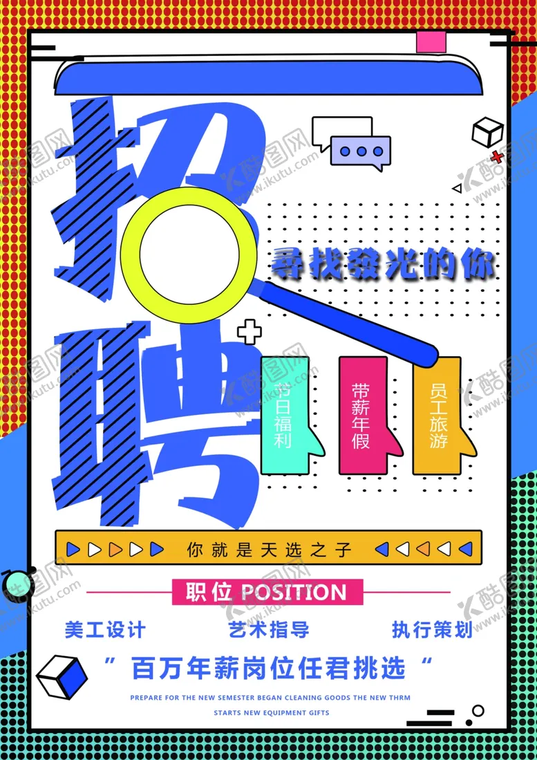 编号：93104606142124303562【酷图网】源文件下载-招聘