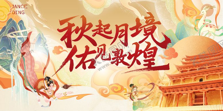 编号：73773001121908587006【酷图网】源文件下载-中秋古风敦煌插画海报