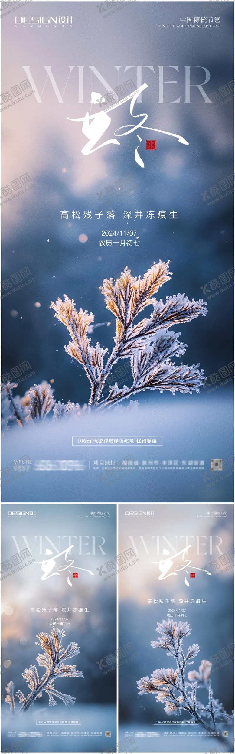 编号：24310112050439487156【酷图网】源文件下载-立冬海报