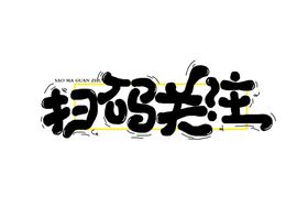 扫码关注字体字形主题海报素材