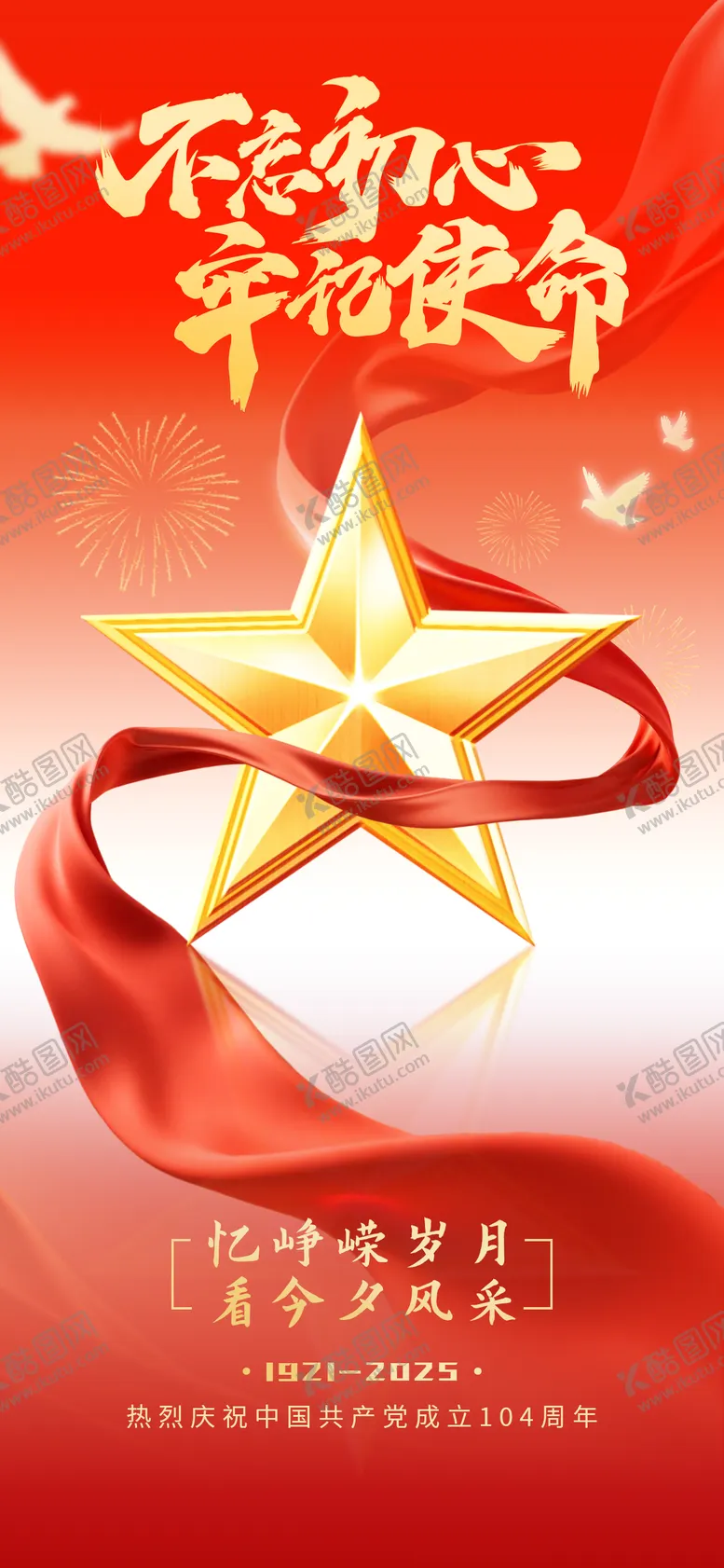 编号：17683706302209023162【酷图网】源文件下载-七一建党节海报设计