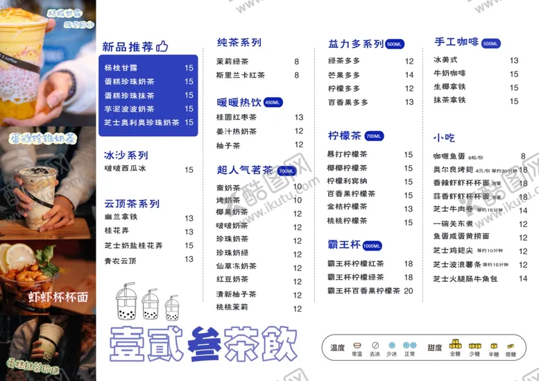 编号：47055602170155148924【酷图网】源文件下载-网红奶茶餐牌