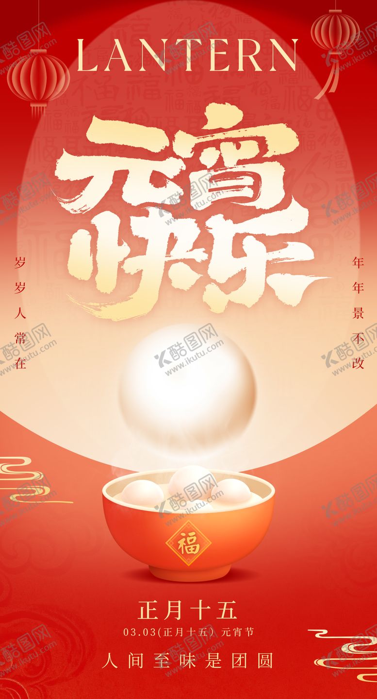 编号：92827602150231166259【酷图网】源文件下载-元宵节海报