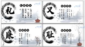 礼义廉耻