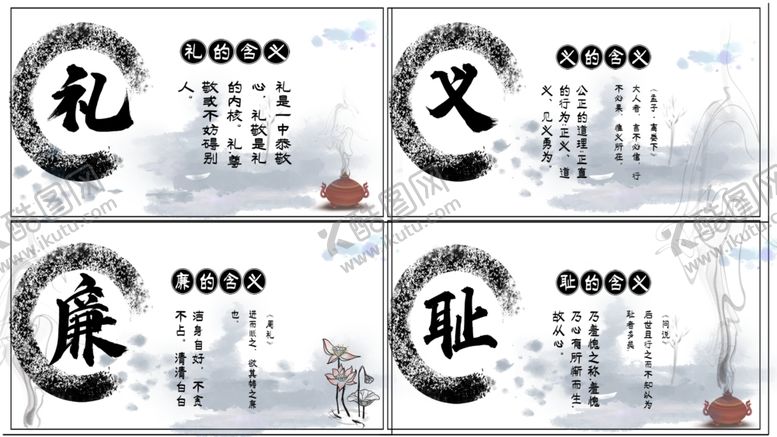 编号：78036405090821358083【酷图网】源文件下载-礼义廉耻