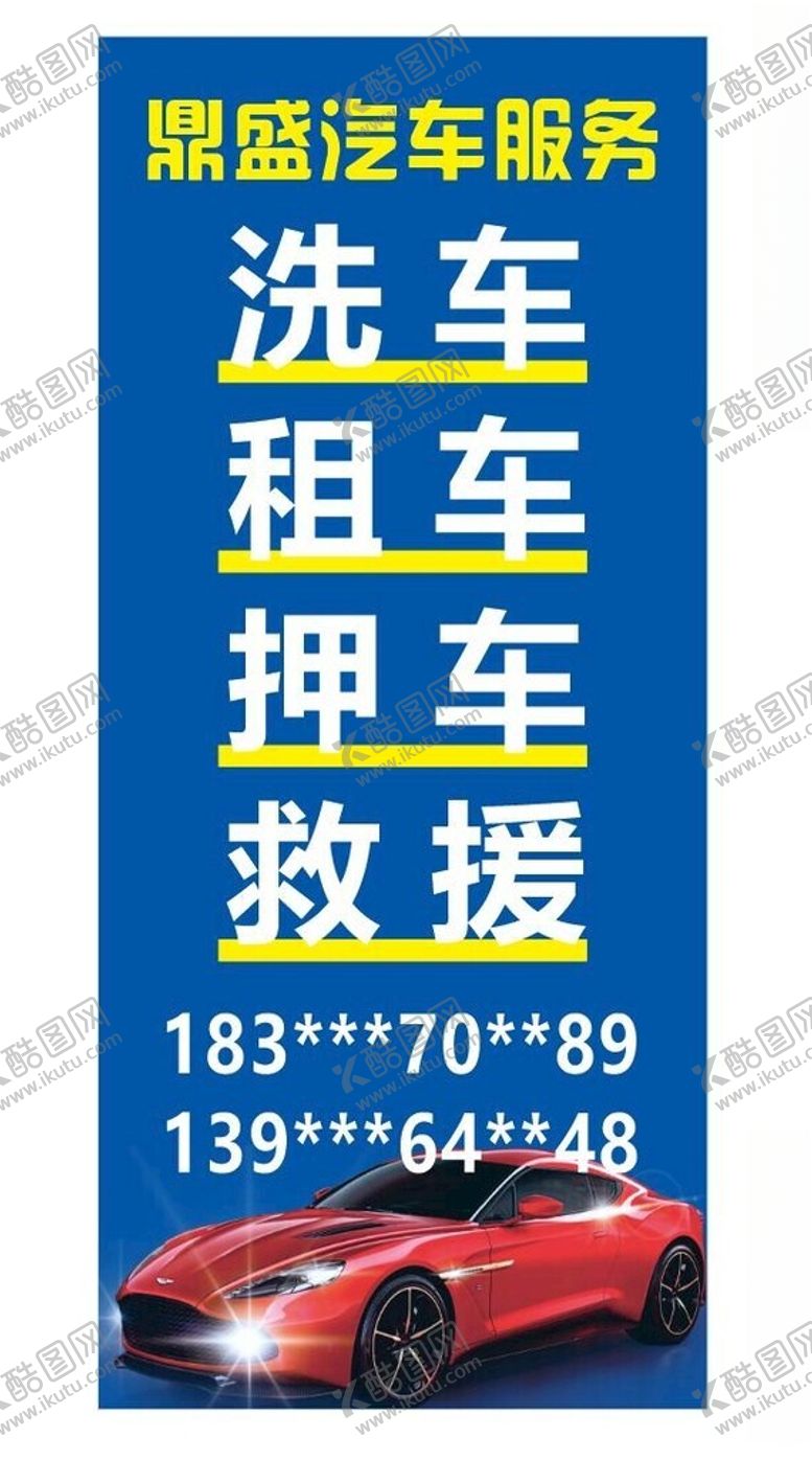 编号：74335201131033499759【酷图网】源文件下载-汽车服务展架