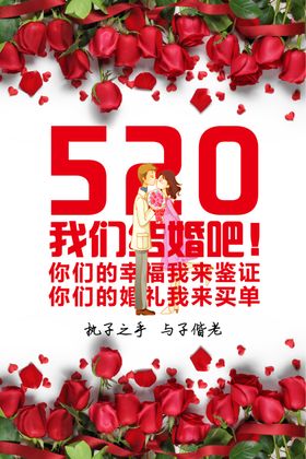 520情人节活动宣传海报展板