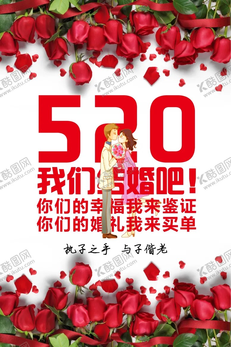 编号：57154606251402032533【酷图网】源文件下载-520情人节活动宣传海报展板