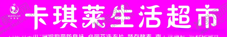 编号：56298004261341029157【酷图网】源文件下载-卡琪莱生活超市门头