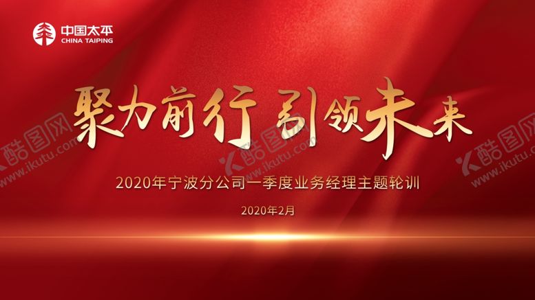 编号：38302609222141042661【酷图网】源文件下载-聚力前行引领未来