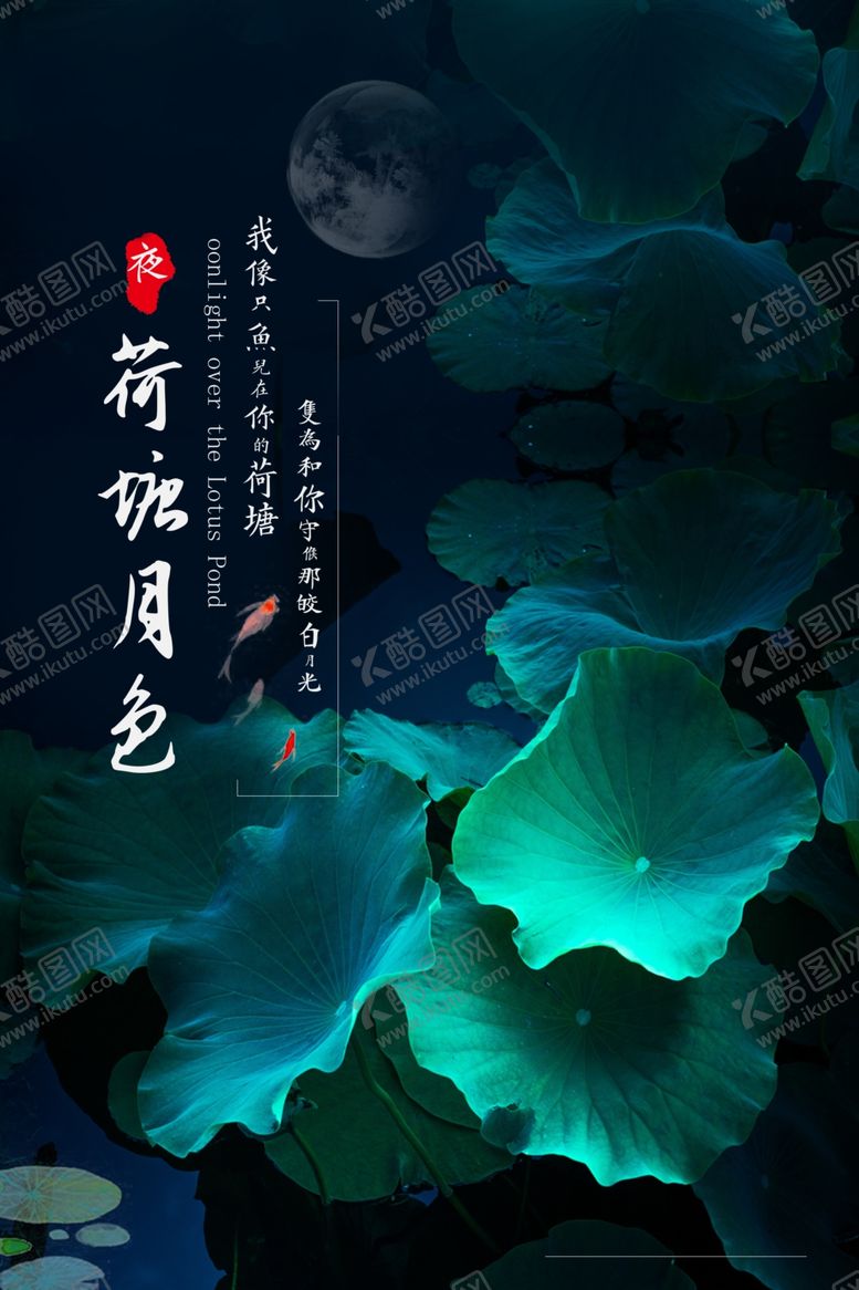 编号：13005509170901282458【酷图网】源文件下载-荷塘月色