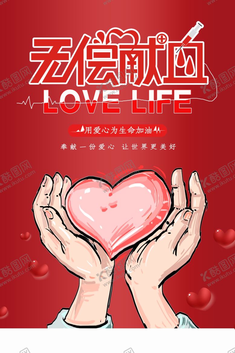 编号：43441606260145145716【酷图网】源文件下载-无偿献血社会公益活动海报素材