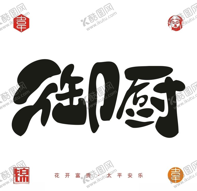 编号：22364906241104168678【酷图网】源文件下载-御厨