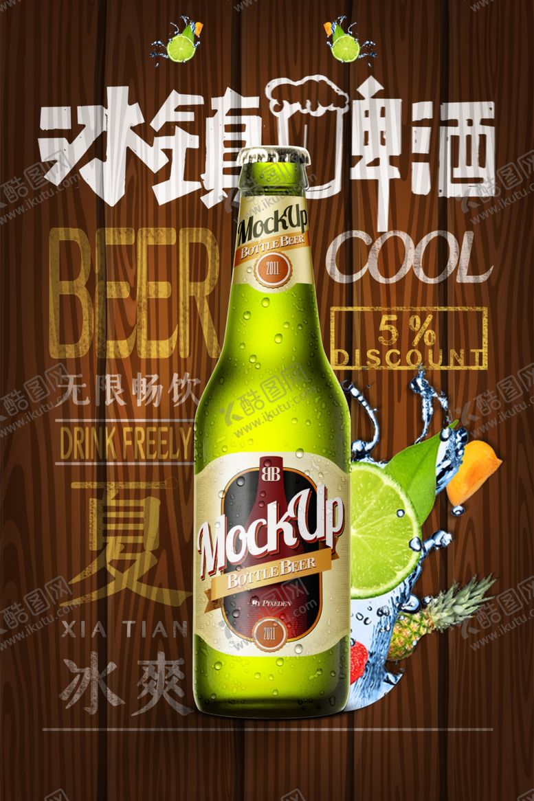 编号：12064909260228283325【酷图网】源文件下载-撸串啤酒海报