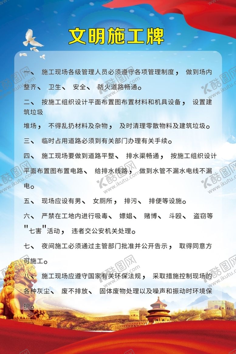 编号：11299110181342518062【酷图网】源文件下载-文明施工牌