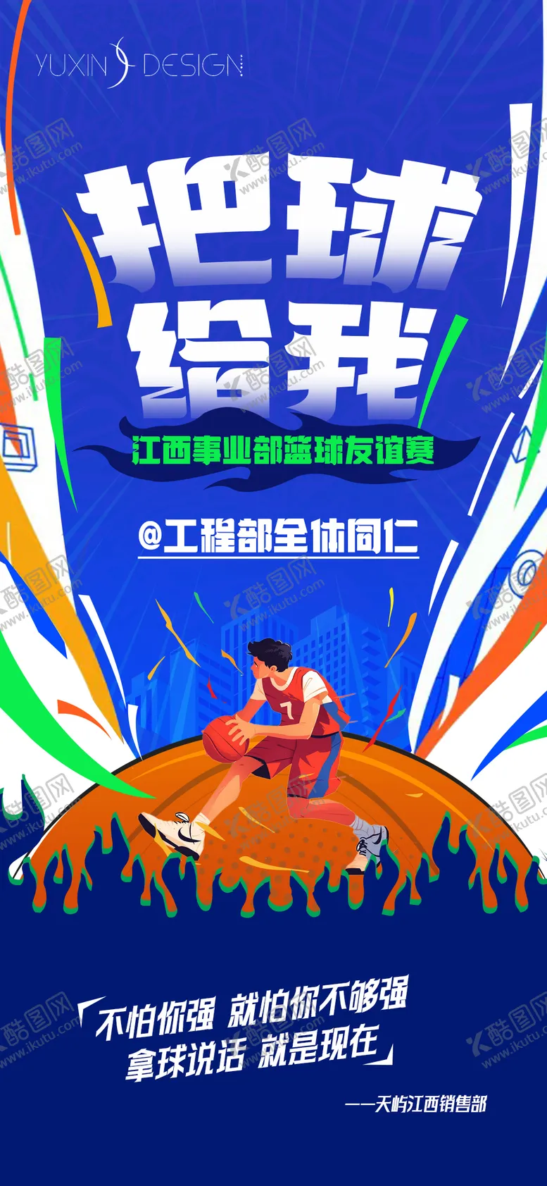 编号：53000306102319423039【酷图网】源文件下载-地产友谊篮球赛团建战书海报