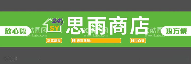 编号：73539212121535246630【酷图网】源文件下载-商店门头