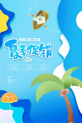 夏季促销海报