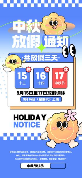 中秋国庆放假通海报