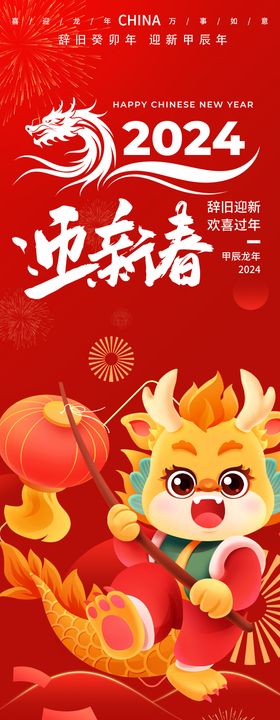 2024迎新春龙年海报