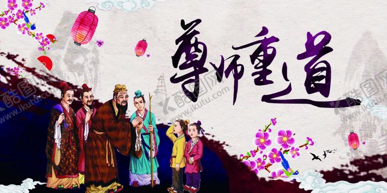 编号：77562810140251352186【酷图网】源文件下载-尊师重道