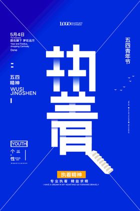 五四青年节海报晚会主题54