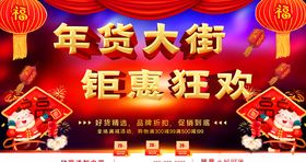 年货钜惠