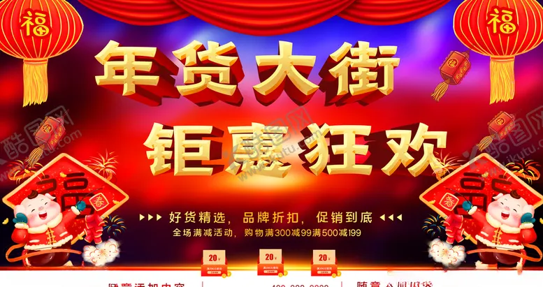 编号：97154406282214535332【酷图网】源文件下载-年货大街钜惠狂欢