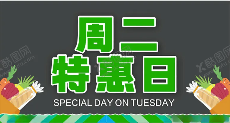 编号：59275712160044243470【酷图网】源文件下载-特惠日