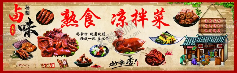 编号：64873502081343182380【酷图网】源文件下载-卤味熟食凉菜
