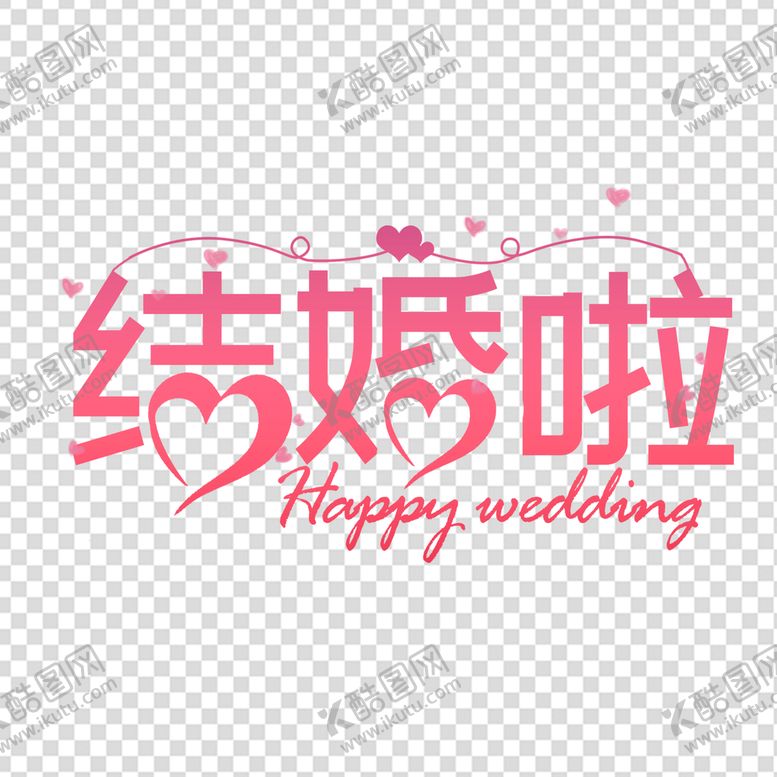编号：54044110190657216117【酷图网】源文件下载-结婚素材 