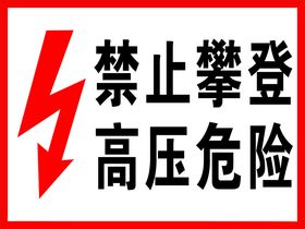 禁止攀登高压危险警示牌