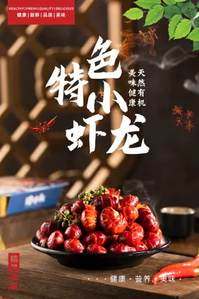 小龙虾海报条幅宣传单促销展架