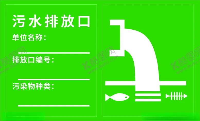 编号：62709502181547188042【酷图网】源文件下载-污水排放口