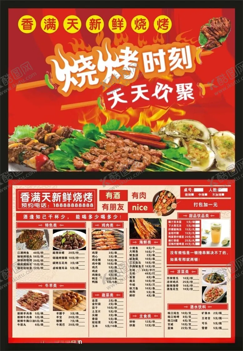 编号：37484202240050567612【酷图网】源文件下载-烧烤点菜单