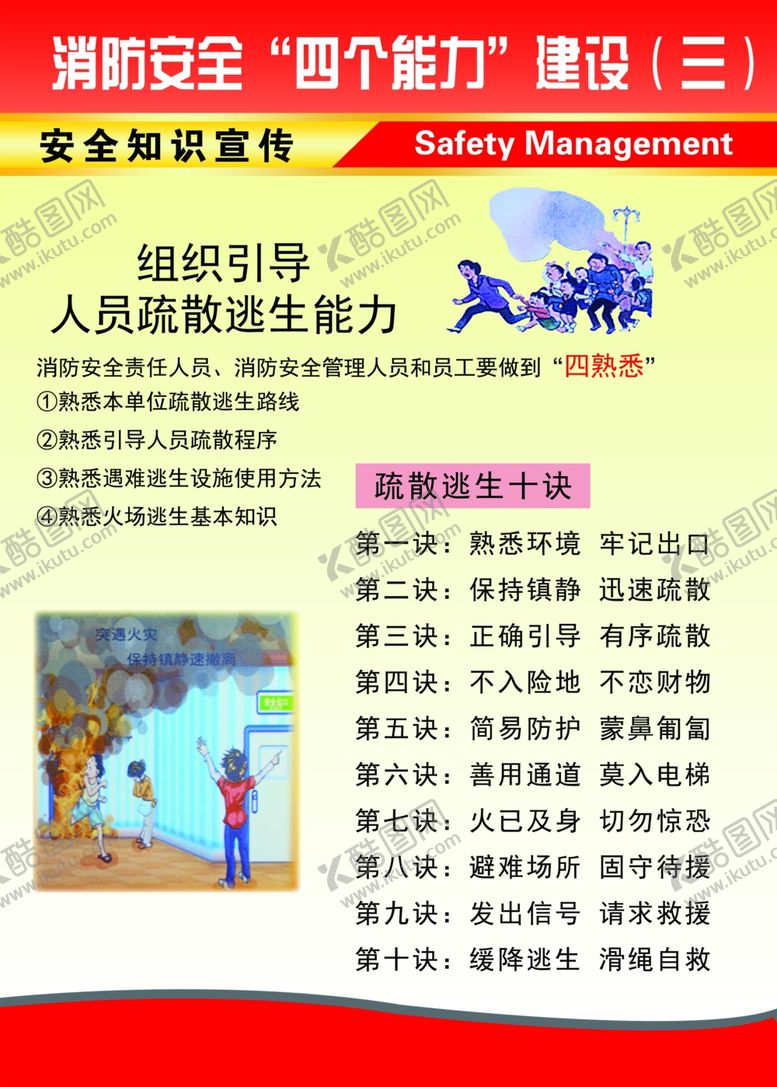 编号：40636206161040145982【酷图网】源文件下载-消防安全“四个能力”建设（三）
