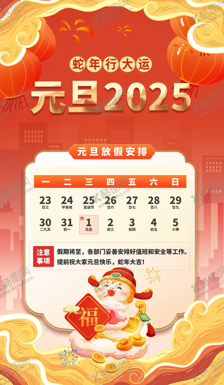 编号：49640801310723048323【酷图网】源文件下载-元旦放假通知