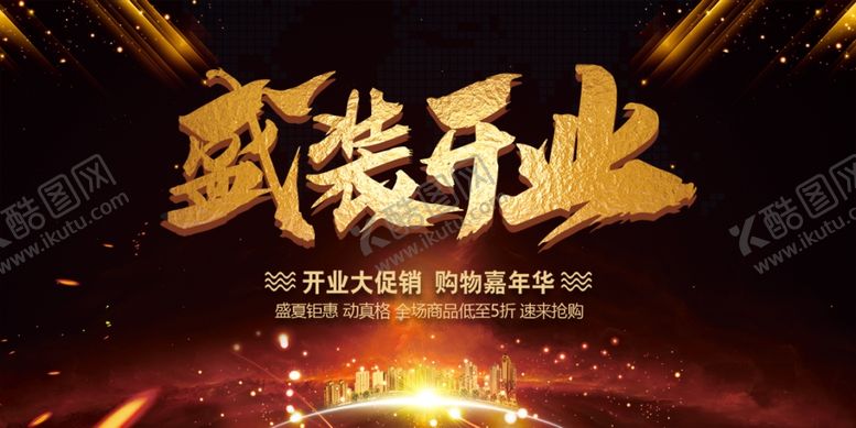 编号：65327910101301193218【酷图网】源文件下载-开业