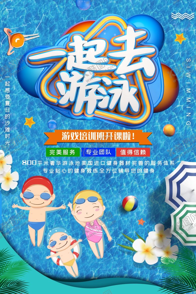 编号：51563906250319446823【酷图网】源文件下载-一起去游泳