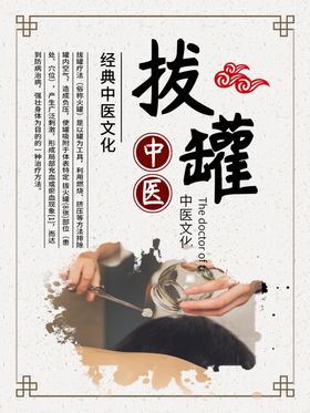 拔罐中医传统活动宣传海报素材