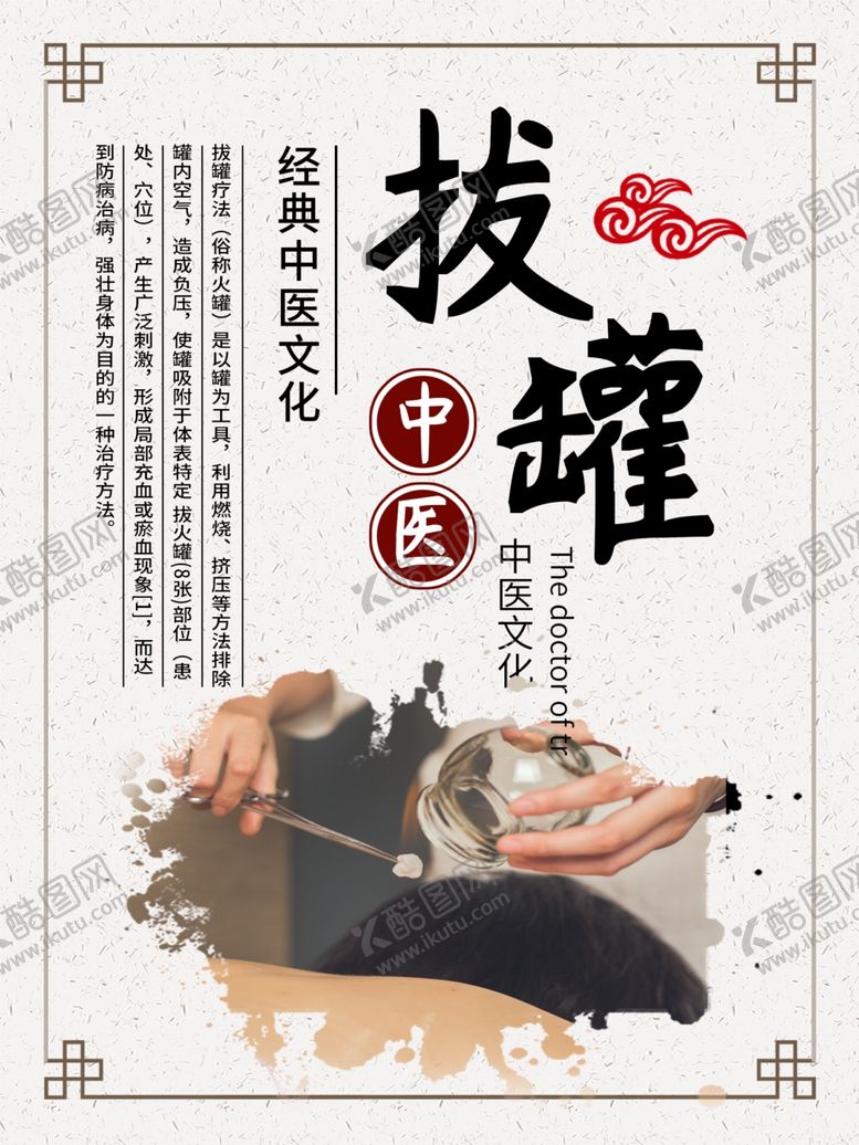 编号：81761205091324016325【酷图网】源文件下载-拔罐复古传统中医海报素材